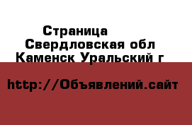  - Страница 1396 . Свердловская обл.,Каменск-Уральский г.